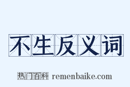 不生反义词是什么意思的图片